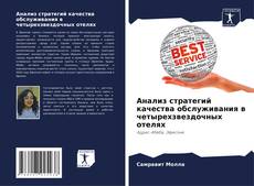 Portada del libro de Анализ стратегий качества обслуживания в четырехзвездочных отелях