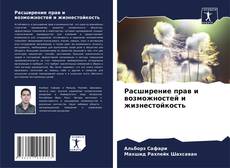 Buchcover von Расширение прав и возможностей и жизнестойкость