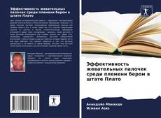 Portada del libro de Эффективность жевательных палочек среди племени бером в штате Плато