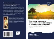 Capa do livro de Знания и практика экологической санитарии в племенных деревнях 