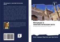 Portada del libro de Интуиция в лингвистическом акте