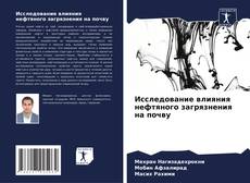 Portada del libro de Исследование влияния нефтяного загрязнения на почву