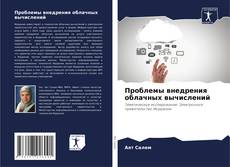 Portada del libro de Проблемы внедрения облачных вычислений