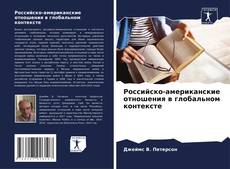 Buchcover von Российско-американские отношения в глобальном контексте