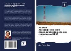 Portada del libro de Анализ логарифмической периодической антенны с помощью HFSS