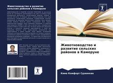 Buchcover von Животноводство и развитие сельских районов в Камеруне