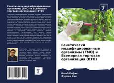 Buchcover von Генетически модифицированные организмы (ГМО) и Всемирная торговая организация (ВТО)