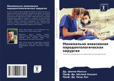 Buchcover von Минимально инвазивная пародонтологическая хирургия