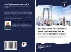 Buchcover von Исследование механических свойств цементобетона на основе известкового шлама