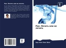 Buchcover von Рак: Лечить или не лечить