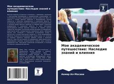 Couverture de Мое академическое путешествие: Наследие знаний и влияния