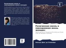 Buchcover von Религиозная жизнь и повседневная жизнь женщин: