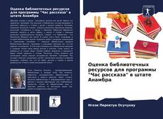 Buchcover von Оценка библиотечных ресурсов для программы "Час рассказа" в штате Анамбра