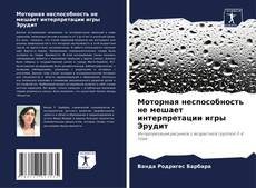 Copertina di Моторная неспособность не мешает интерпретации игры Эрудит