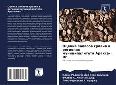 Portada del libro de Оценка запасов гравия в регионах муниципалитета Аракса-мг