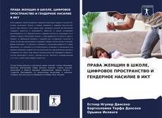 Portada del libro de ПРАВА ЖЕНЩИН В ШКОЛЕ, ЦИФРОВОЕ ПРОСТРАНСТВО И ГЕНДЕРНОЕ НАСИЛИЕ В ИКТ