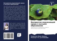 Buchcover von Восприятие окружающей среды в высшем образовании