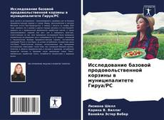 Capa do livro de Исследование базовой продовольственной корзины в муниципалитете Гируа/РС 