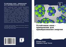 Buchcover von Устойчивое нано - применение для преобразования энергии