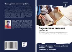 Capa do livro de Последствия сменной работы 