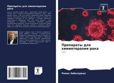 Portada del libro de Препараты для химиотерапии рака