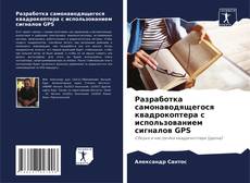 Capa do livro de Разработка самонаводящегося квадрокоптера с использованием сигналов GPS 