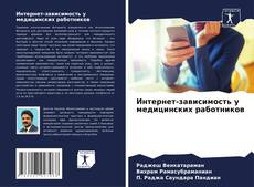 Capa do livro de Интернет-зависимость у медицинских работников 