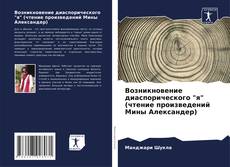 Portada del libro de Возникновение диаспорического "я" (чтение произведений Мины Александер)