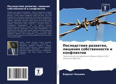 Portada del libro de Последствия развития, лишения собственности и конфликтов