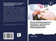 Portada del libro de Исход беременности у женщин с диагнозом идиопатический полигидрамниоз