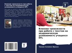 Copertina di Влияние тревожности при работе с текстом на академическую успеваемость учащихся EFL