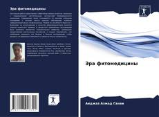 Portada del libro de Эра фитомедицины