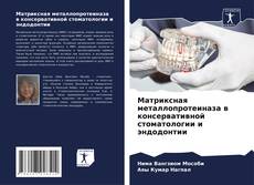 Portada del libro de Матриксная металлопротеиназа в консервативной стоматологии и эндодонтии