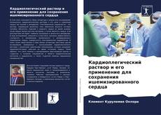 Buchcover von Кардиоплегический раствор и его применение для сохранения ишемизированного сердца