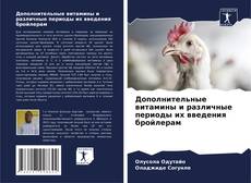 Couverture de Дополнительные витамины и различные периоды их введения бройлерам