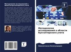 Portada del libro de Методология исследований в области бухгалтерского учета