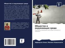 Portada del libro de Общество и окружающая среда