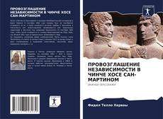 Buchcover von ПРОВОЗГЛАШЕНИЕ НЕЗАВИСИМОСТИ В ЧИНЧЕ ХОСЕ САН-МАРТИНОМ