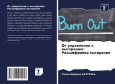 Copertina di От управления к выгоранию: Расшифровка выгорания