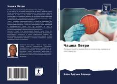 Capa do livro de Чашка Петри 