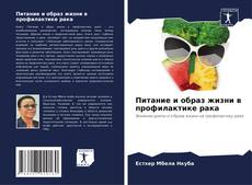 Buchcover von Питание и образ жизни в профилактике рака