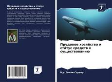 Portada del libro de Прудовое хозяйство и статус средств к существованию