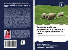 Portada del libro de Влияние добавки концентрата к силосу из ССБ на продуктивность овец