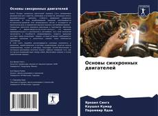 Capa do livro de Основы синхронных двигателей 