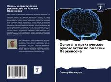 Buchcover von Основы и практическое руководство по болезни Паркинсона