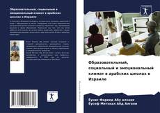 Capa do livro de Образовательный, социальный и эмоциональный климат в арабских школах в Израиле 