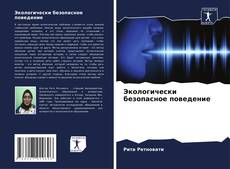 Buchcover von Экологически безопасное поведение