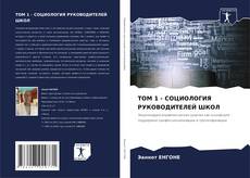 Buchcover von ТОМ 1 - СОЦИОЛОГИЯ РУКОВОДИТЕЛЕЙ ШКОЛ