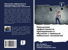 Capa do livro de Повышение эффективности преподавания и обучения с помощью мобильных технологий 