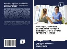 Buchcover von Факторы, которые заставляют матерей выбирать заменители грудного молока